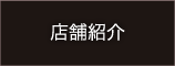 店舗紹介 リッカー